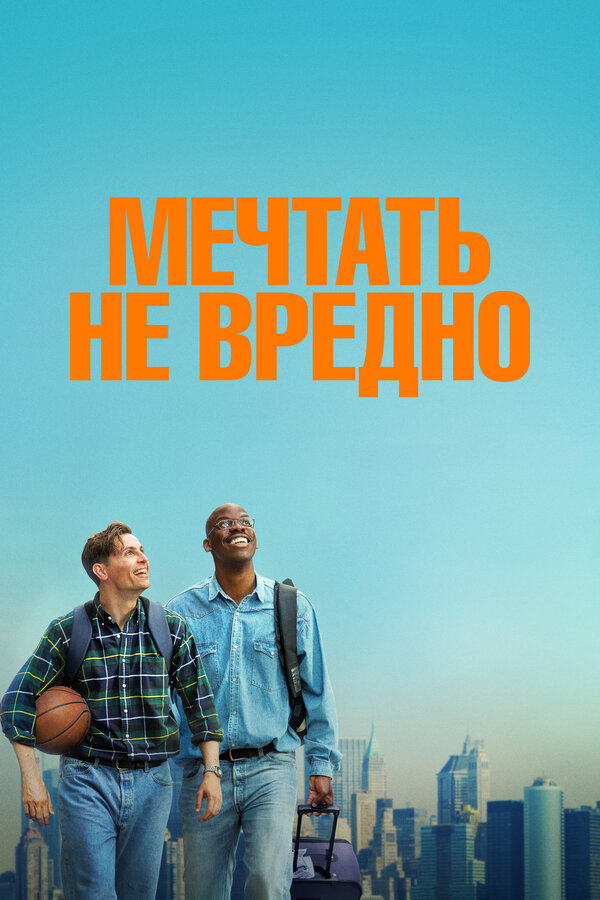 Мечтать не вредно - постер фильма